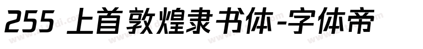 255 上首敦煌隶书体字体转换